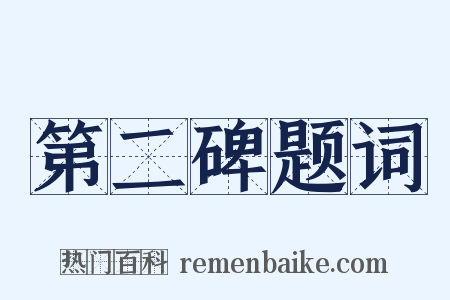 第二碑题词是什么意思的图片